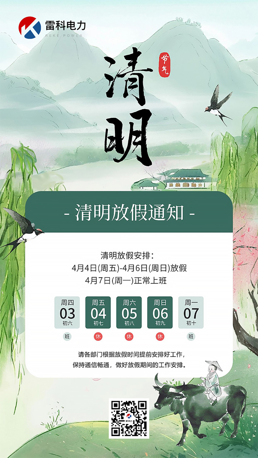 武漢雷科電力2025年清明節(jié)放假通知