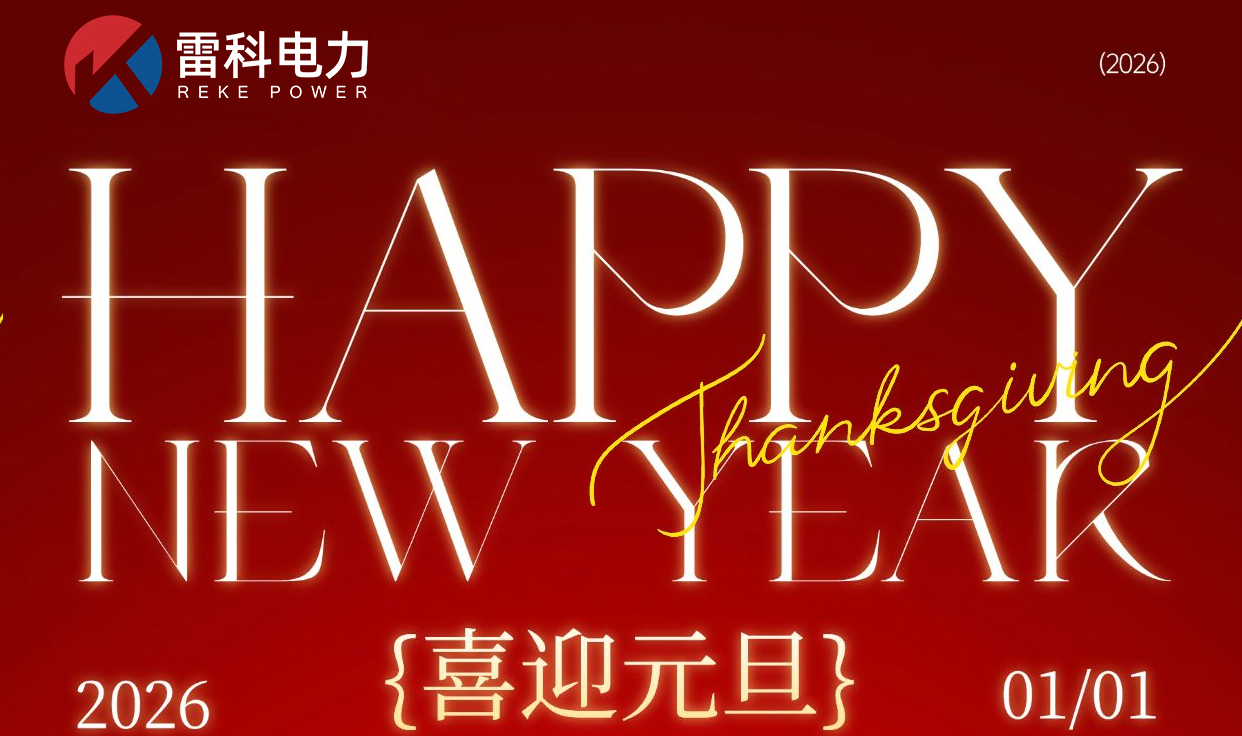 “雷科電力2026年元旦放假安排及注意事項